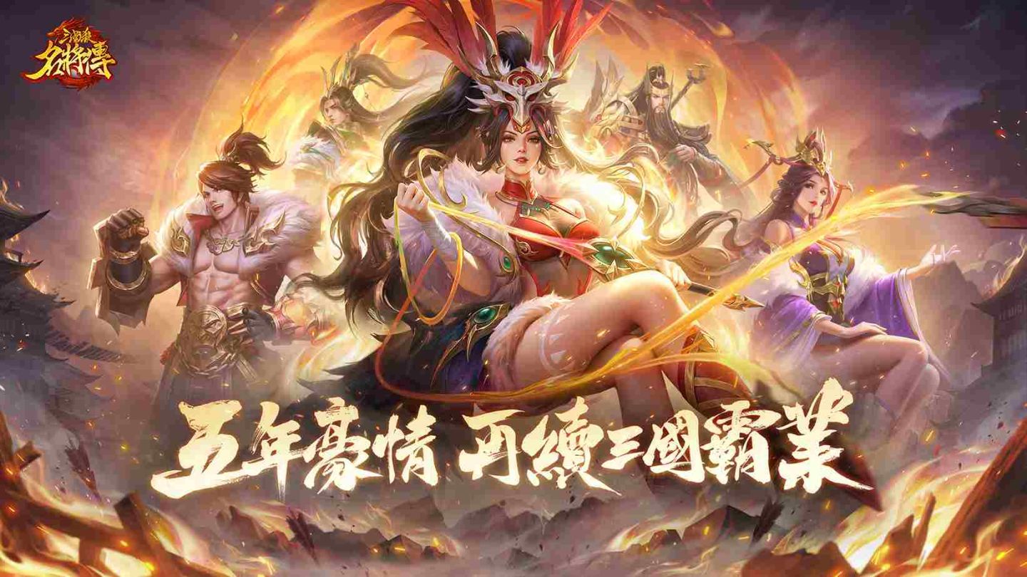 五年豪情，再續三國霸業！《三國殺名將傳》將推出「限定漢將．神裔祝融」＆週年活動