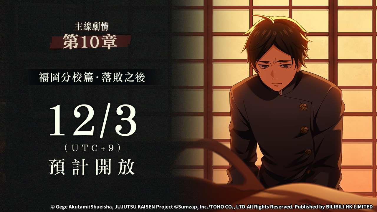 《咒術迴戰 幻影夜行》全新主線劇情篇章＆全新玩法「夢幻迴樓」正式上線