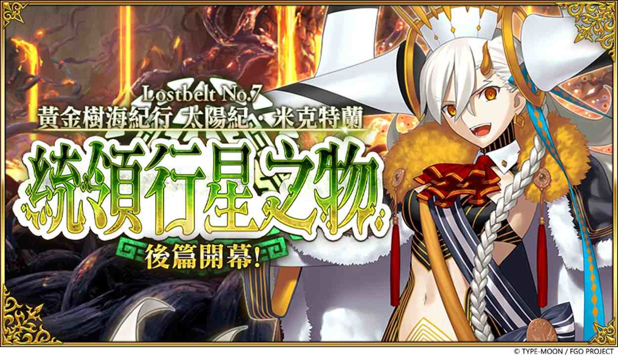 《Fate/Grand Order》繁中版主線劇情「第 2 部第 7 章」後篇開幕