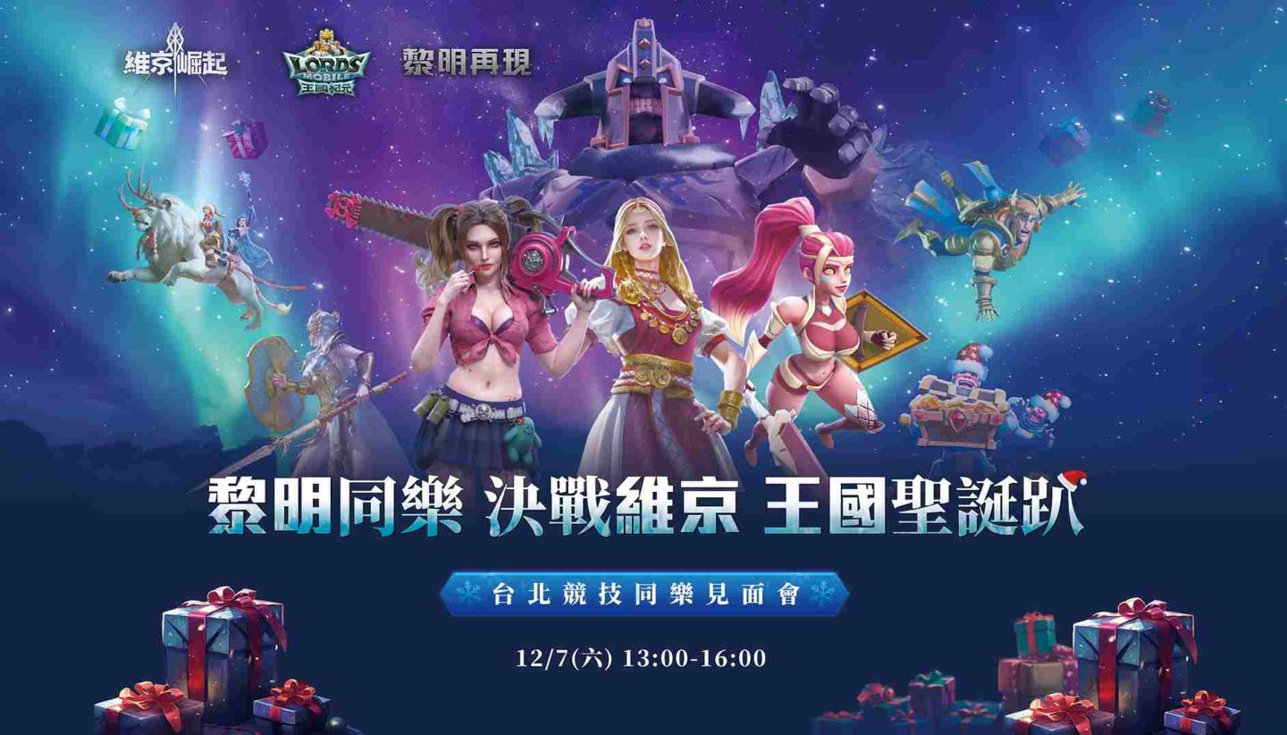 《王國紀元》＆《黎明再現》＆《維京崛起》台北競技同樂見面會順利落幕！釋出現場活動回顧