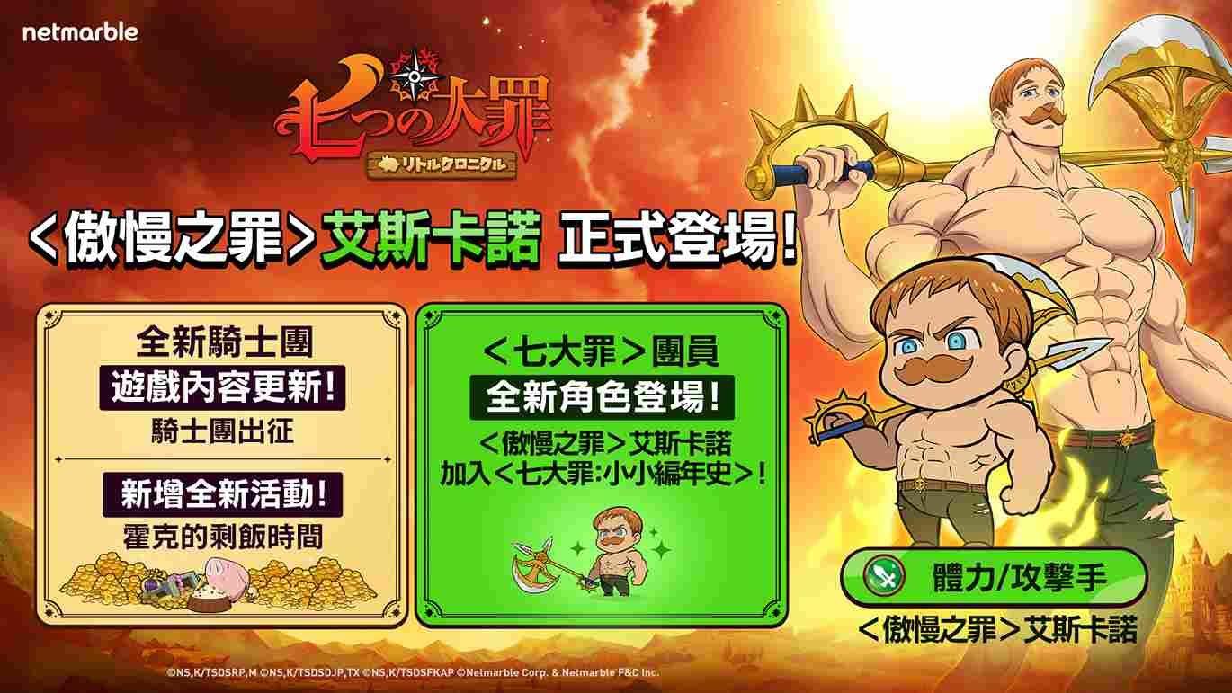 網石旗下《七大罪：小小編年史》全新英雄＜傲慢之罪＞艾斯卡諾登場