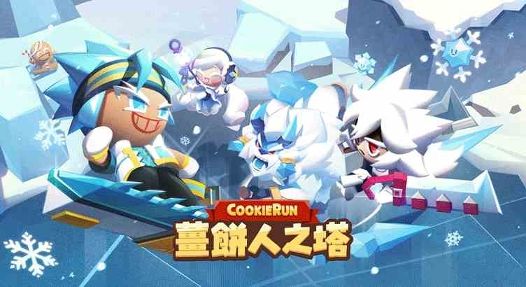《薑餅人之塔》新章節「冰凍雪山」公開！寒冬戰士「冰岩餅乾」正式登場