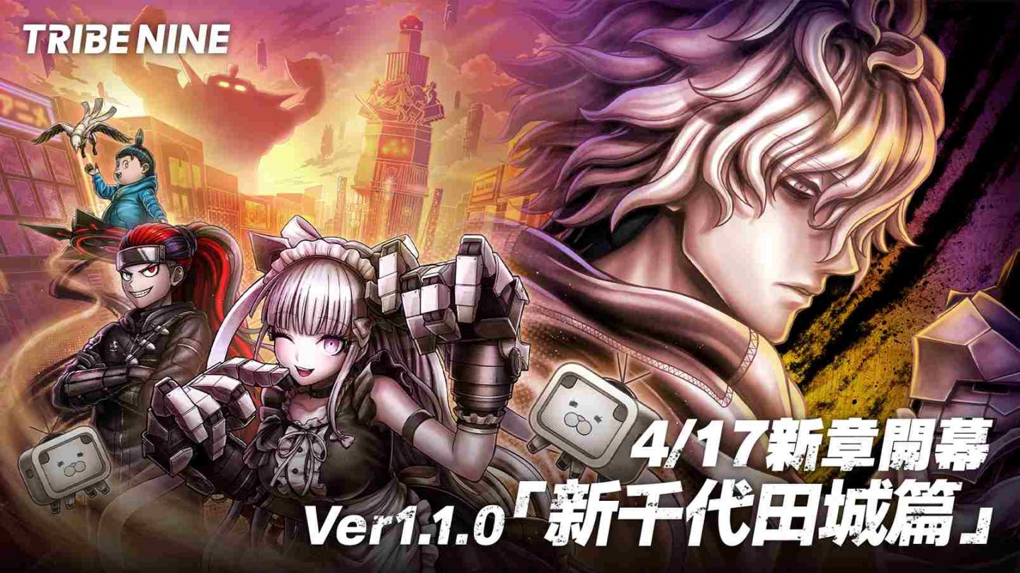 《TRIBE NINE：戰極死遊》4/17 推出 Ver 1.1.0 版本！新章「新千代田城篇」揭開序幕