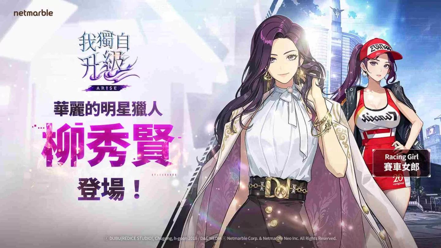 《我獨自升級：ARISE》推出新獵人柳秀賢＆多項特別活動