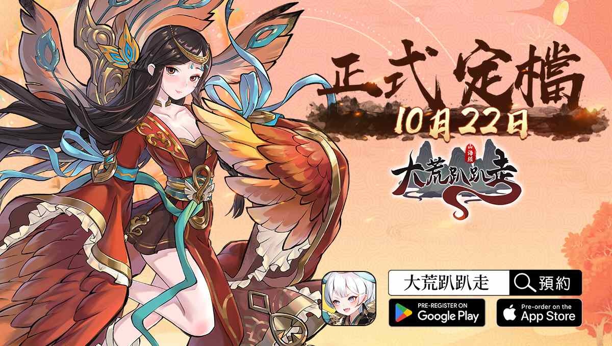 山海經放置 RPG《大荒趴趴走》10/22 上市！上線送全陣營英雄＆公佈四大陣營介紹