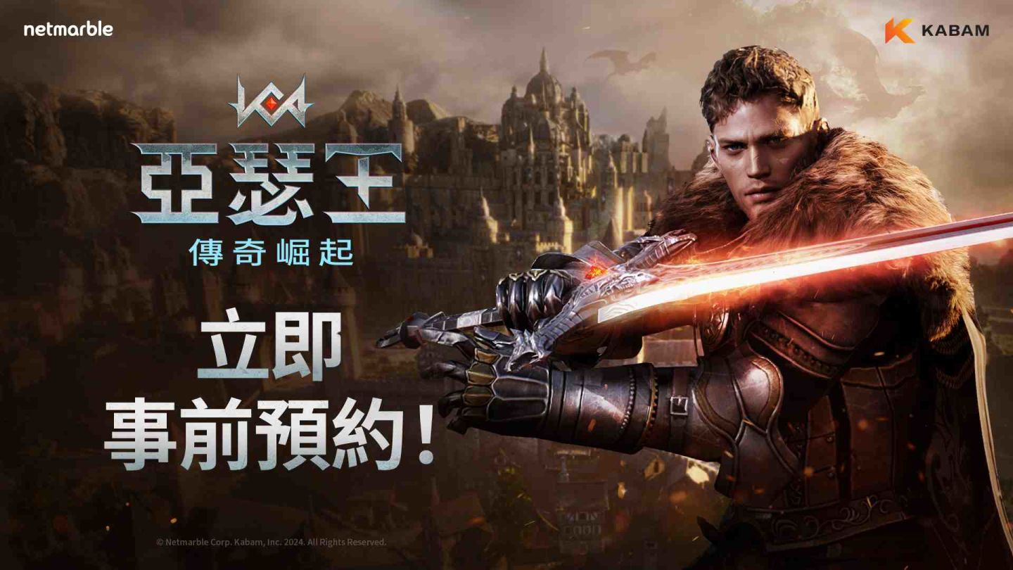 《亞瑟王：傳奇崛起》官方網站公開！全球事前預約開放