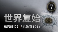 《冰汽时代2》|《执政官101》第七集：世界复始