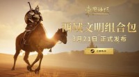 《帝国神话》西域文明DLC正式上线，S4赛季战火重燃