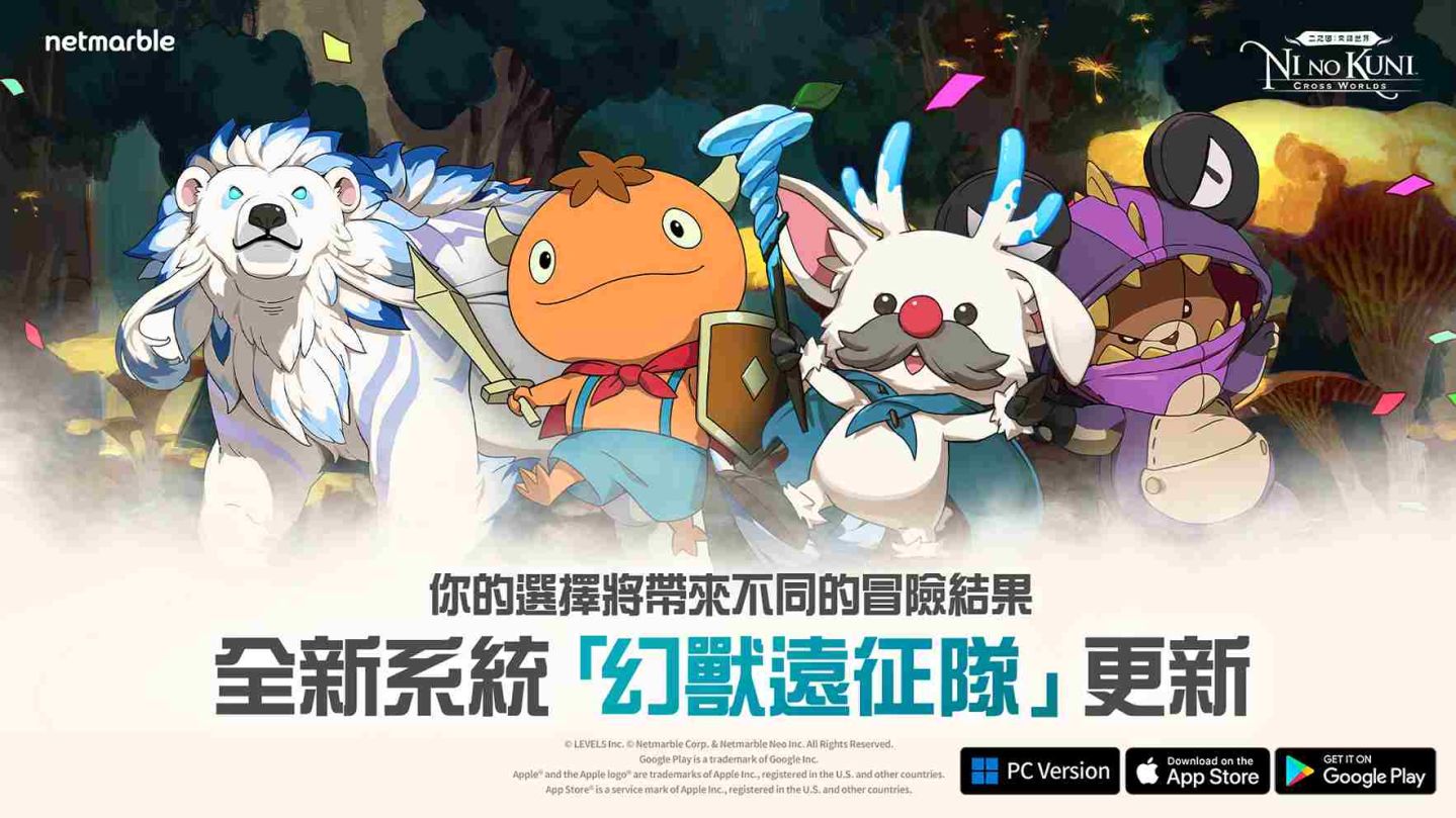 《二之國：交錯世界》與「幻獸遠征隊」一起踏上冒險之旅
