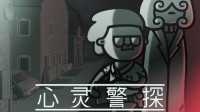 非线性悬疑侦探新作《心灵警探》11月14日正式发售
