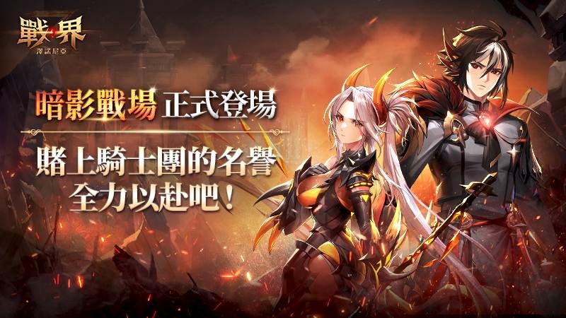 《戰界：澤諾尼亞》騎士團跨服對戰系統「暗影戰場」登場！限時活動副本同步開啟