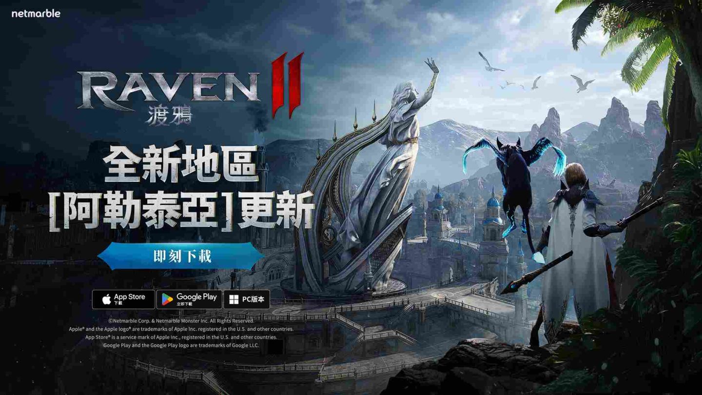 網石《RAVEN 2：渡鴉》號召玩家探索全新地區「阿勒泰亞」