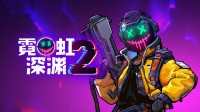 国产《霓虹深渊2》首次公开测试开启!玩法全面升级