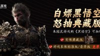 囤鼠商城免单抢《黑神话：悟空》 抽全球限量典藏版