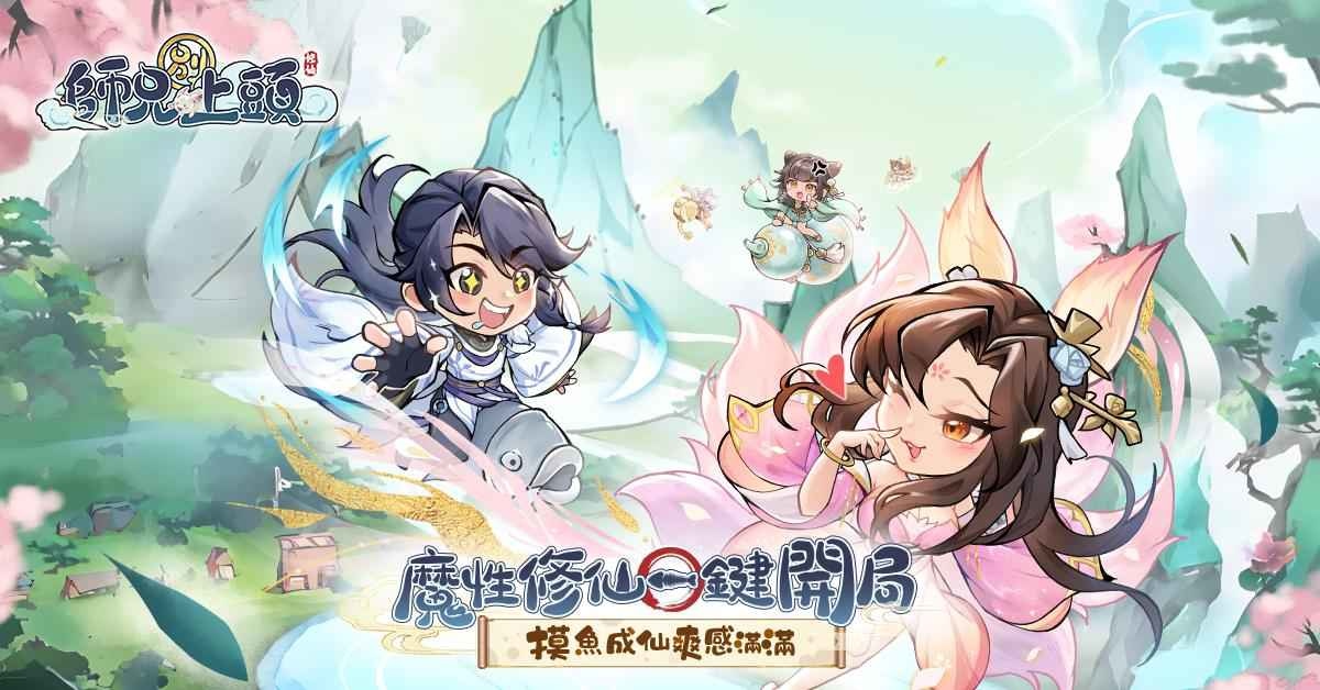 《師兄別上頭》預約開啟！踏上輕鬆摸魚成仙道路