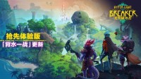 《光明破坏者》发布大型免费更新，限时7折优惠！