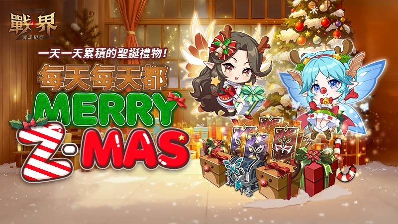 《戰界：澤諾尼亞》聖誕節慶典活動登場！驚喜豪禮天天登入送