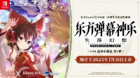 《东方弹幕神乐 失落幻想》7月31日推出追加音乐包