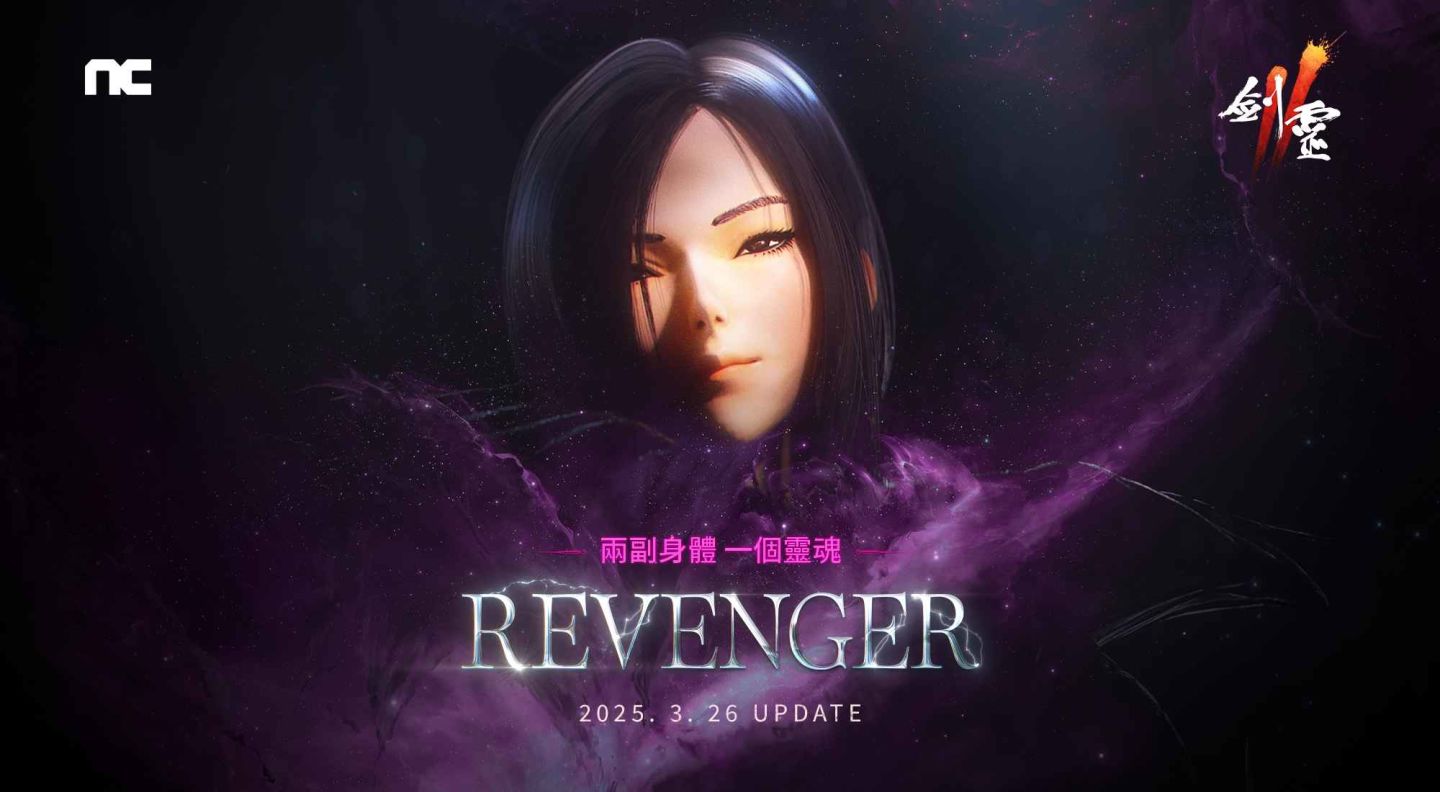 NCSOFT《劍靈2》推出「REVENGER，聯結世界」大規模改版