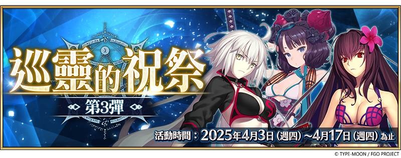 《FGO》繁中版「巡靈的祝祭 第3彈」舉辦！同步開放《Fate/strange Fake -Whispers of Dawn-》清明特別紀念活動