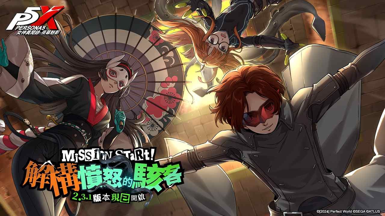 《女神異聞錄：夜幕魅影》全新 2.3.1 版「解構憤怒的駭客」來襲！迎來《P5》聯動限定劇情及角色「佐倉雙葉」
