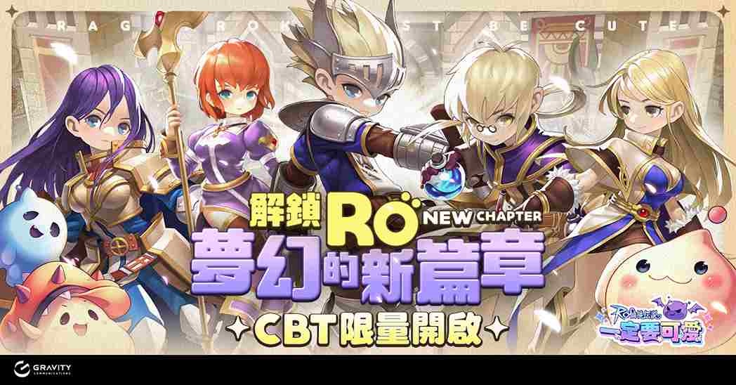 《RO 仙境傳說：一定要可愛》開啟菁英封測！5 天限時狂歡體驗前所未有冒險之旅
