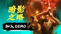 《暗影之路》亮相2025年Steam新品节