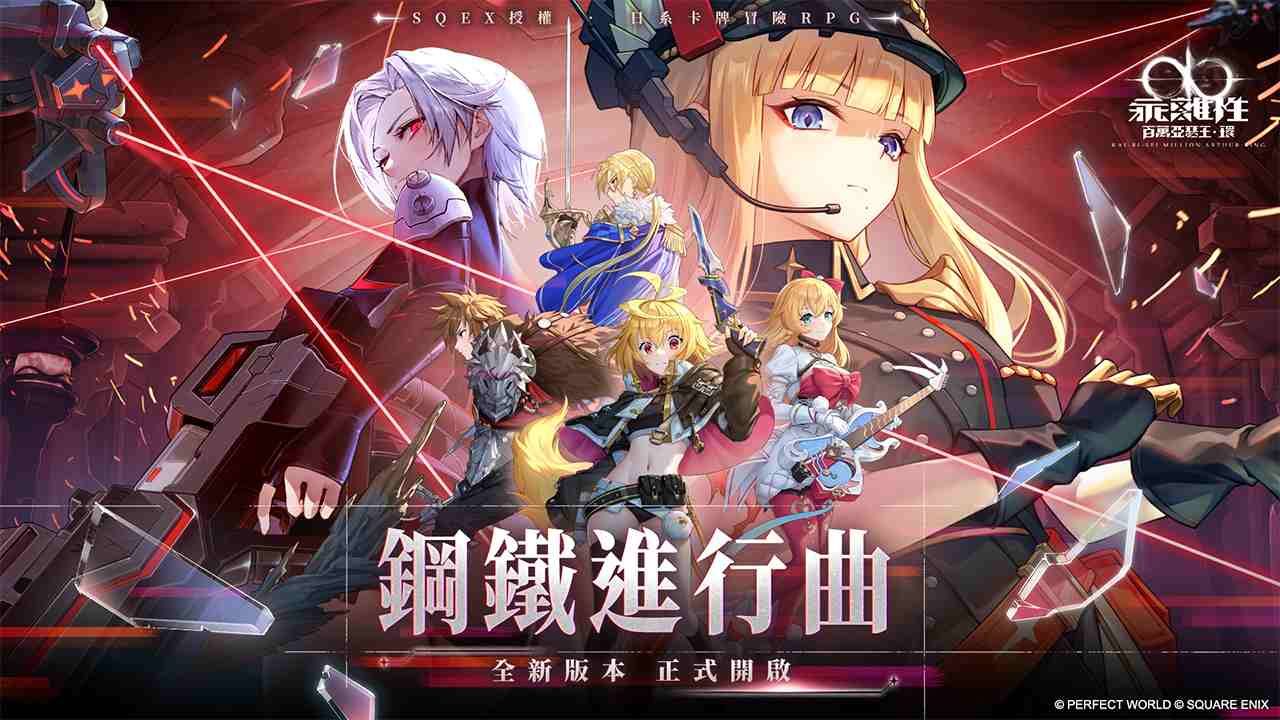 《乖離性百萬亞瑟王：環》2.0 版本「鋼鐵進行曲」強勢登場！全新玩法「鋼鐵皇家對決」立即開戰