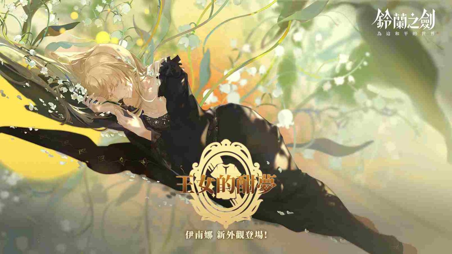 《鈴蘭之劍》全新角色外觀「王女的酣夢」限時登場！新篇章「共鳴與迴響」開啟