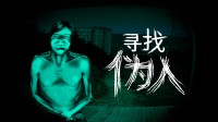 《寻找伪人》9月16日登陆Steam 首发两周9折优惠!