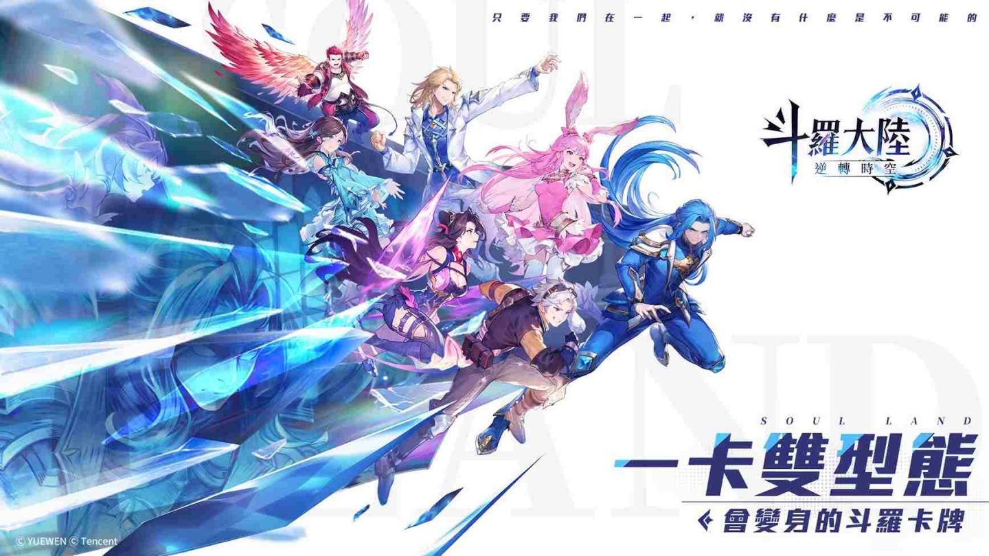 《斗羅大陸：逆轉時空》會變身的斗羅卡牌！宿命由你翻轉