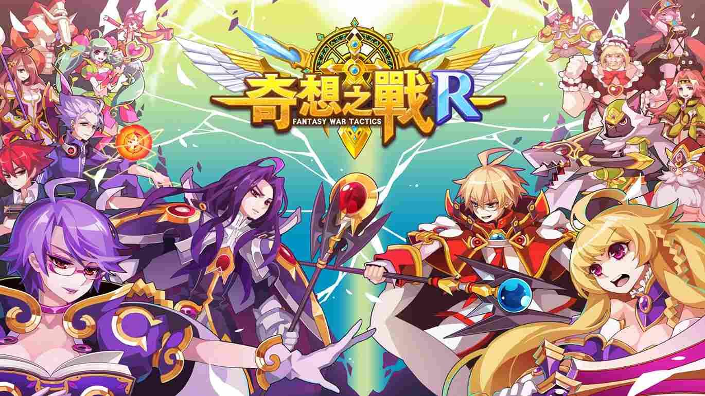 《奇想之戰R》事前登錄開放！完成實名認證抽超值好康