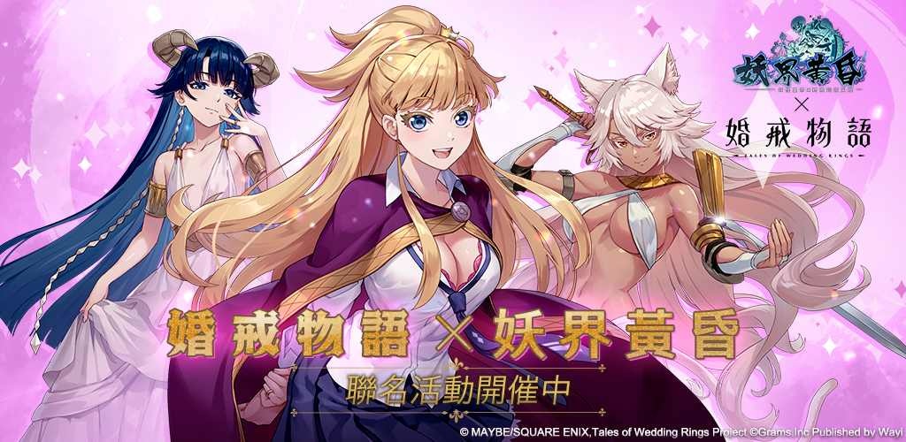 繁中版聯名活動登場！《妖界黃昏》×《婚戒物語》合作開跑