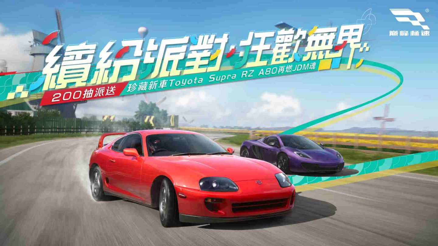 《巔峰極速》25S3 賽季 200 抽放送！Toyota Supra RZ A80 全新珍藏傳說熱血登場