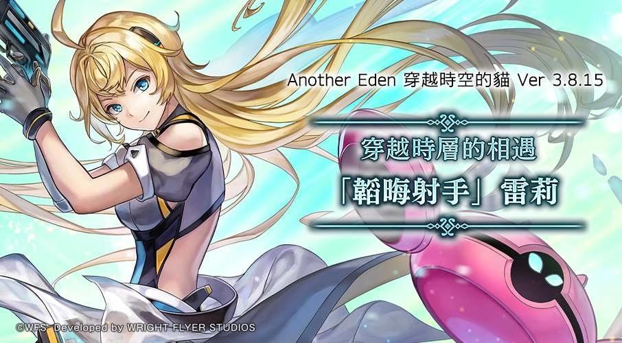 《Another Eden：穿越時空的貓》新異時層夥伴「韜晦射手雷莉」登場！必定獲得 5★角色活動舉辦中