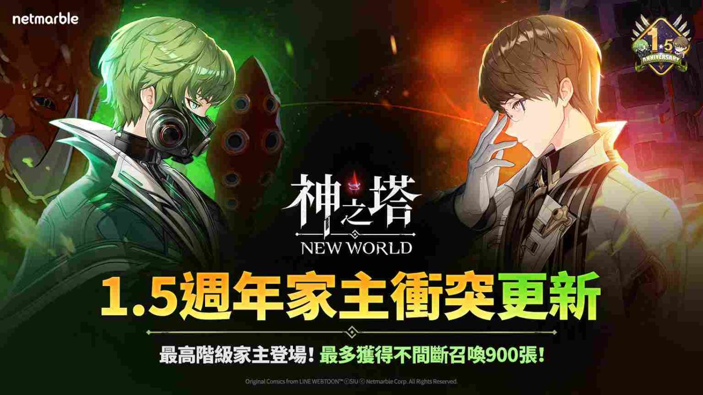 《神之塔：New World》歡慶 1.5 週年！推出全新同伴與限時活動
