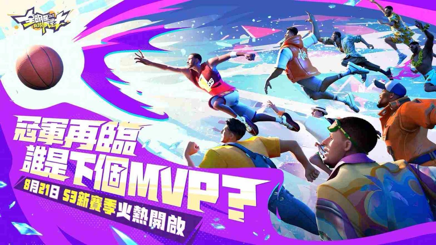 《全明星街球派對》S3 新賽季盛大登場！傳奇球星麥迪重磅降臨