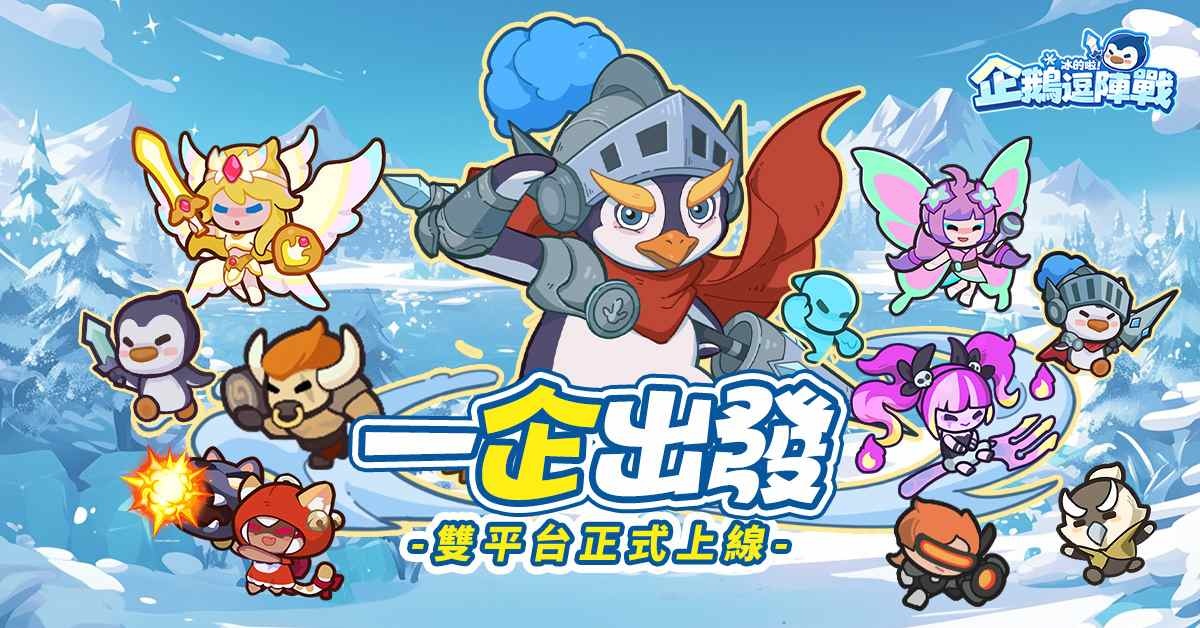 《冰的啦！企鵝逗陣戰》今日正式上線！連線組隊玩法公開