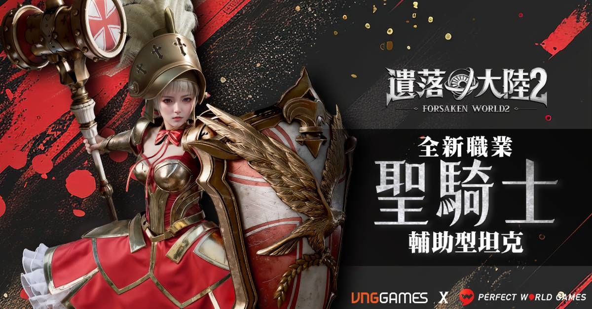 聖騎士降臨！《遺落大陸2》迎來首次大型改版開啟全新戰場格局，神器系統同步登場