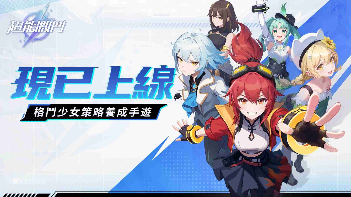 格鬥少女策略養成《超能激鬥》正式上線！技能組合拳拳到肉