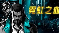 全平台同发 国区价格全球最低!《霓虹之血》今日正式