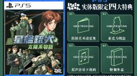 《星舰铳犬》PS5&NS实体版 9月11日正式发售