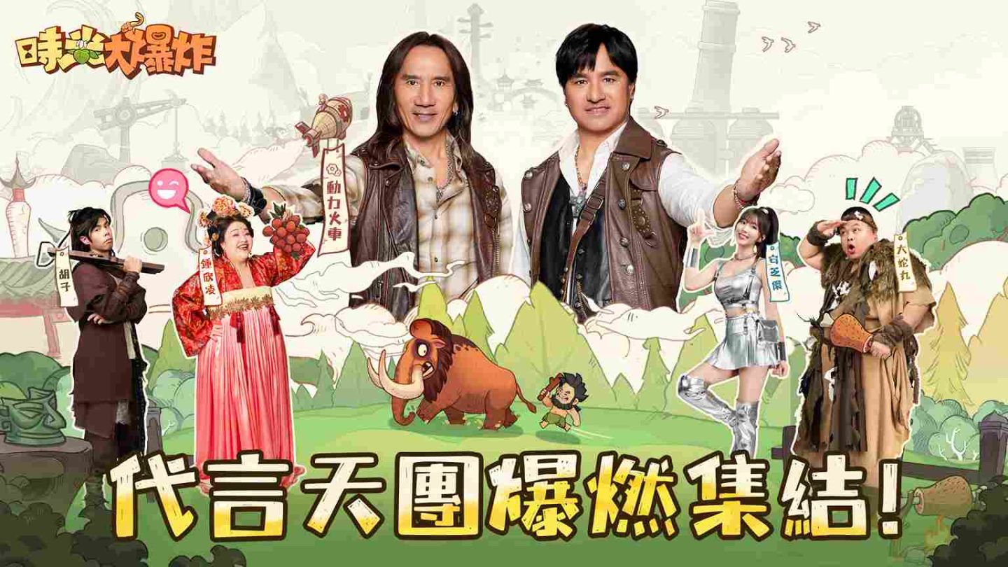 《時光大爆炸》震撼公開最爆炸代言陣容！事前預約「白爛貓」聯動驚喜來襲