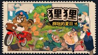狸猫夏日作战 休闲游戏《狸狸：胖哒的夏日》正式公