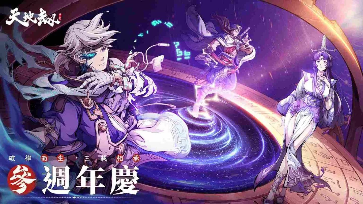 《天地劫》歡慶三週年！福利滿載共迎天地新篇章