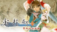经典再现 《轩辕剑叁：云和山的彼端》完全版公布！