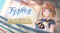 《天月麻雀》公测启动！跨平台体验二次元麻将世界