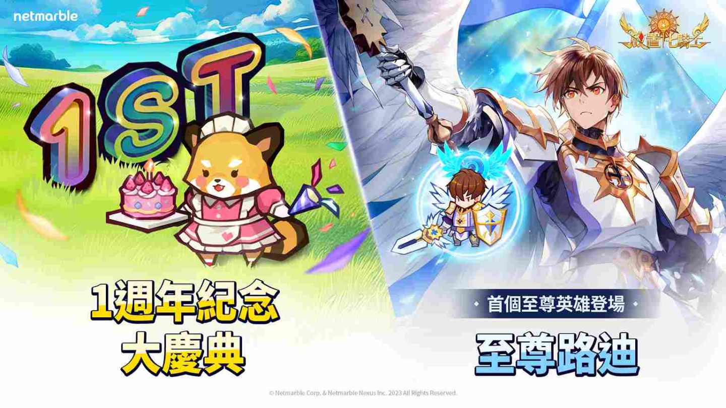 《放置七騎士》歡慶一週年！推出全新「至尊」英雄階級