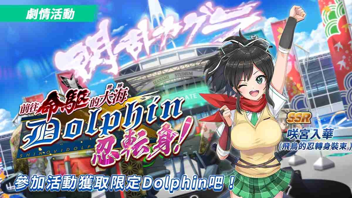 《洶湧海豚 DolphinWave》×《閃亂神樂》聯動展開