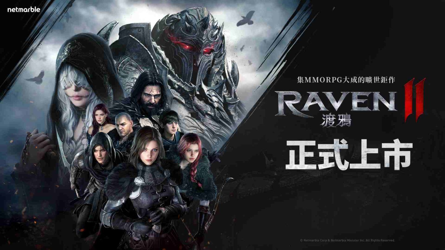 網石《RAVEN 2：渡鴉》台灣正式上市！眾多慶祝活動同步展開